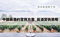 中国酱酒的营销方案_酱酒营销策略