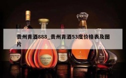 贵州青酒888_贵州青酒53度价格表及图片
