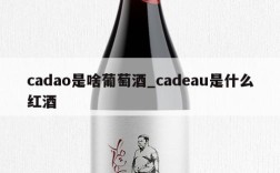 cadao是啥葡萄酒_cadeau是什么红酒