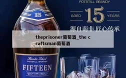 theprisoner葡萄酒_the craftsman葡萄酒