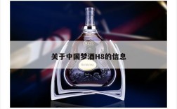 关于中国梦酒H8的信息