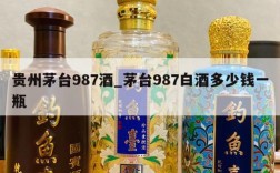 贵州茅台987酒_茅台987白酒多少钱一瓶
