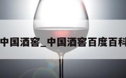 中国酒窖_中国酒窖百度百科