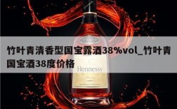 竹叶青清香型国宝露酒38%vol_竹叶青国宝酒38度价格